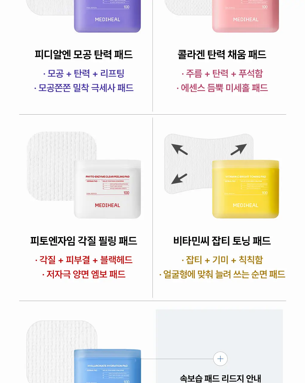 [76관왕 No.1] 메디힐 더마 패드 100매 7종 피부 고민별 골라담기 상세페이지 7